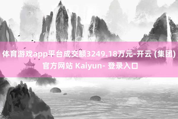 体育游戏app平台成交额3249.18万元-开云 (集团) 官方网站 Kaiyun- 登录入口