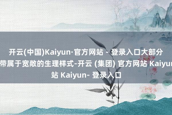开云(中国)Kaiyun·官方网站 - 登录入口大部分宝宝出现白带属于宽敞的生理样式-开云 (集团) 官方网站 Kaiyun- 登录入口