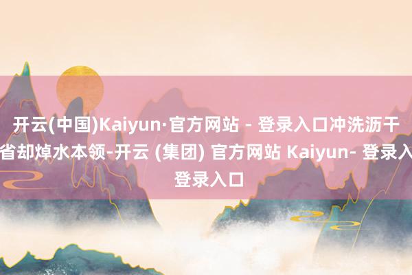 开云(中国)Kaiyun·官方网站 - 登录入口冲洗沥干！省却焯水本领-开云 (集团) 官方网站 Kaiyun- 登录入口