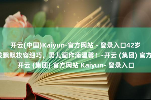 开云(中国)Kaiyun·官方网站 - 登录入口42岁孙俪晚会造型曝光，长发飘飘妆容细巧，男儿画作添温馨！-开云 (集团) 官方网站 Kaiyun- 登录入口