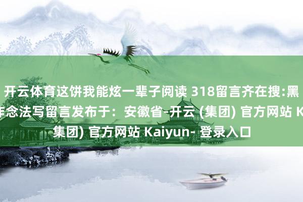 开云体育这饼我能炫一辈子阅读 318留言齐在搜:黑胡椒牛肉炒饭的作念法写留言发布于：安徽省-开云 (集团) 官方网站 Kaiyun- 登录入口