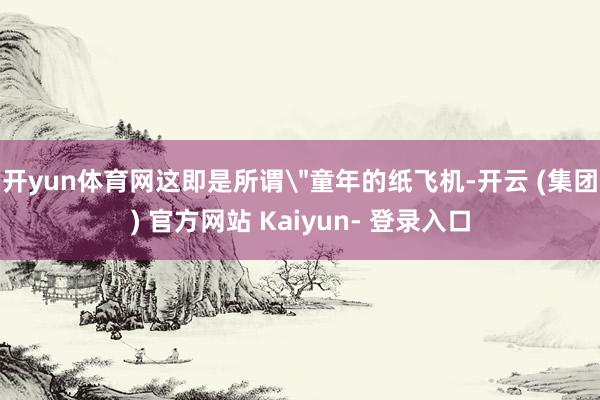 开yun体育网这即是所谓