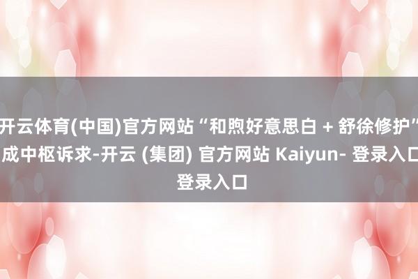 开云体育(中国)官方网站“和煦好意思白 + 舒徐修护” 成中枢诉求-开云 (集团) 官方网站 Kaiyun- 登录入口